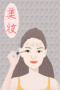 笔刷背景插画图片_少女美容化妆手绘插画