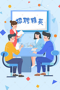 会议展板竖插画图片_招聘会议开会人才精英急需团队手机页面配图