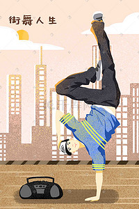 时尚插画图片_街舞人生跳舞街舞街头文化流行时尚文化