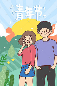 最青春插画图片_五四青年节青春追梦活力青年男女