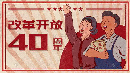 举手庆祝插画图片_卡通青年庆祝改革开放40周年复古大字报