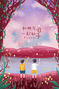 系列海报系列插画图片_友情系列插画海报
