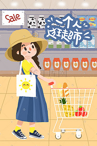 手绘生活方式插画图片_手绘一个人生活女孩逛超市免费下载