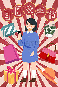 三八妇女节女王节购物礼品礼物插画