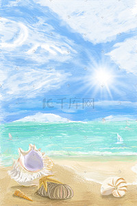 明媚插画图片_明媚阳光沙滩上的贝壳原创插画