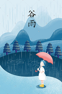 传统24插画图片_中国传统节气谷雨
