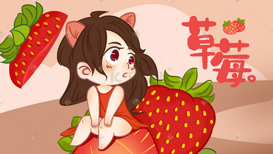 水果草莓手绘插画图片_水果女孩草莓手绘插画