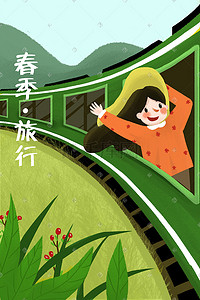 坐火车插画图片_春天春季出门旅行女孩坐火车插画小清新