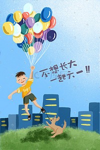 六一儿童节小男孩气球背景图六一