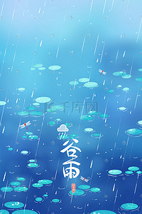 池塘雨水插画图片_蓝色唯美卡通春季春天24节气谷雨雨水配图