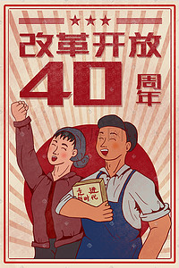 经济改革政策插画图片_人民群众庆祝改革开放40周年复古大字报