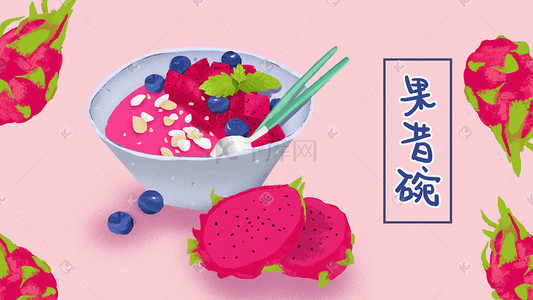 水果甜品插画图片_美食果昔碗火龙果水果扁平化插画