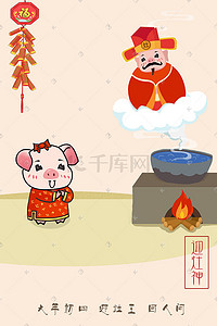 水煮鸡肉插画图片_2019年猪年新年过年习俗初四迎灶王插画
