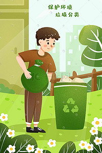 垃圾分类插画图片_环保公益垃圾分类节能低碳保护地球手绘插画