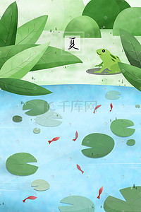 凉爽舒适插画图片_夏季池塘里鱼荷叶间游岸边青蛙在植物丛中