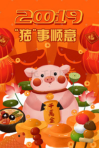 新春猪年插画图片_2019猪年诸事顺意