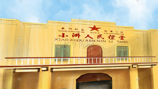 广州城市插画图片_广州地标性建筑之小洲村礼堂海报背景