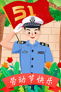 警察执勤插画图片_五一劳动节模范警察插画