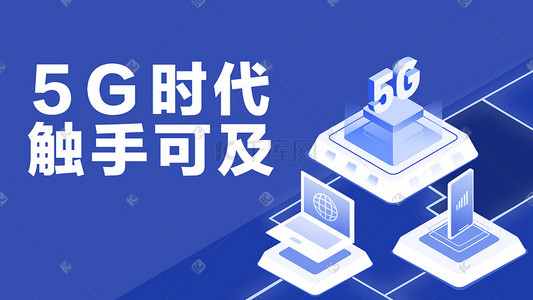 网络插画图片_科技风2.5D5G时代手机电脑网络科技