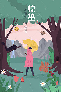 万物生长插画图片_卡通春季惊蛰节气森林动物万物生长海报