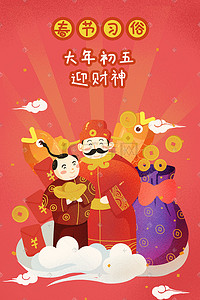 新年春节初五迎财神插画海报