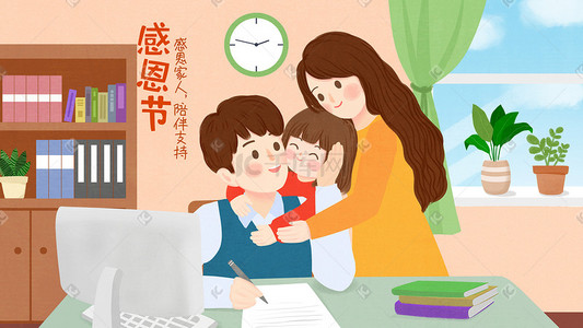 一家三口拥抱插画图片_清新感恩节感谢家人手绘插画海报