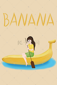 划船长发女孩和香蕉