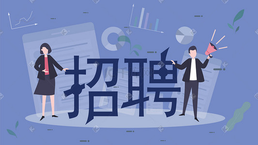 商务蓝色风插画图片_招聘商业宣传蓝色扁平风插画