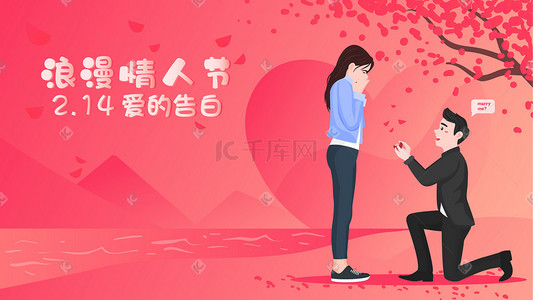 求婚情人插画图片_卡通爱情情人节浪漫情侣告白求婚横幅插画