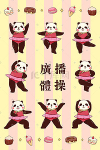 体操插画图片_动物运动快乐熊猫做体操锻炼身体