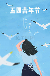 54青年插画图片_文艺青年女孩仰望天空海报