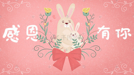 母女手绘插画图片_手绘治愈系感恩节兔子拥抱感谢陪伴插画