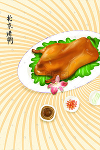 北京烤鸭美食插画海报
