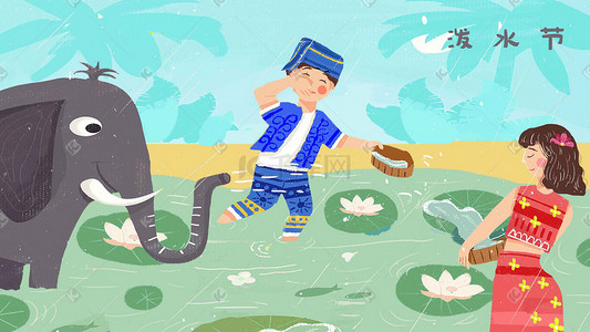 西双版纳插画图片_云南傣族泼水节大象泼水洒水