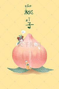 卡通小人插画图片_暖调手绘卡通小清新创意水果蜜桃小人配图
