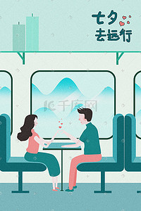 坐火车插画图片_七夕节情侣坐着火车去远行插画