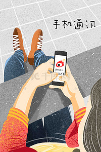 手机app插画图片_手机通讯玩手机低头族APP朋友圈新浪微博