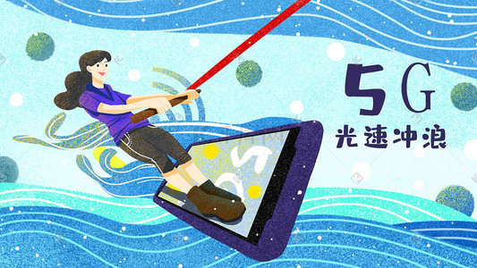 5g时代插画-5g时代配图-千库网