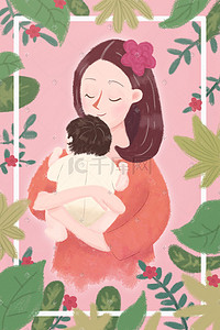 母情节粉色抱婴儿妈妈