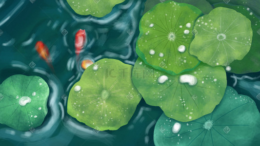 处暑夏季夏天池塘荷塘荷叶金鱼手绘插画