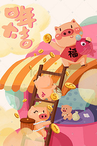 猪年手绘插画图片_2019春节猪年大吉财源滚滚免费插画