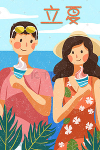 唯美纯色插画图片_清新夏天立夏夏至情侣海边冰激凌冰淇淋