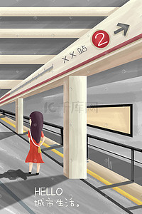 城市地铁插画图片_城市生活手绘海报