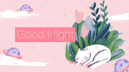 晚安猫咪植物banner背景