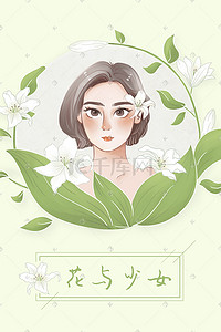 花环小插画图片_花与少女小清新文艺手绘风配图