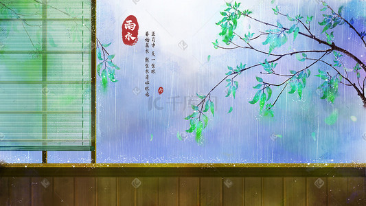 中国风传统二十四节气雨水树叶树枝木窗卷帘