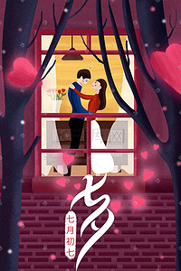 七夕节浪漫插画海报