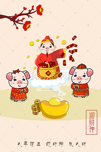 新年迎财神新年插画图片_2019年猪年新年习俗初五迎财神插画