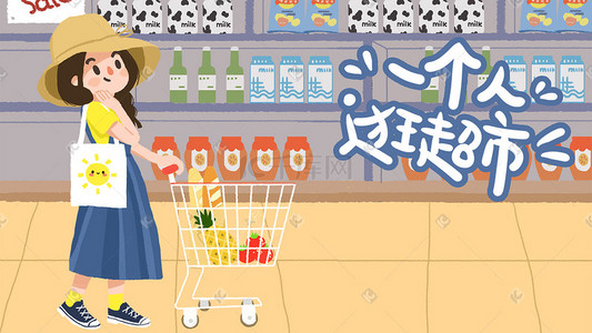 手绘一个人生活女孩逛超市免费下载
