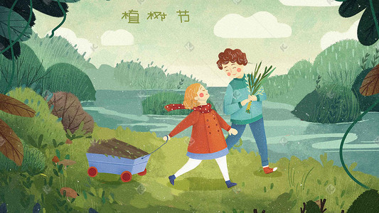 植树节环保全民参与春天绿色插画